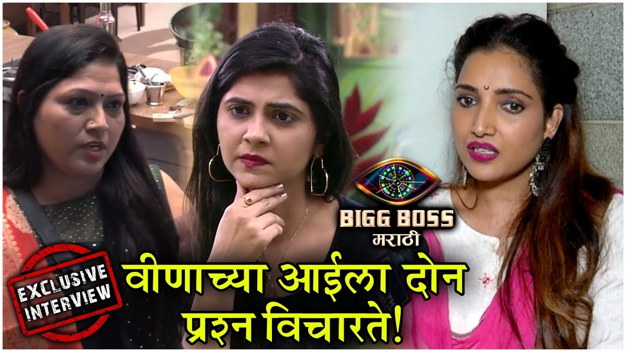 वीणाच्या आईला दोन प्रश्न विचारते! | Rupali Bhosale EXCLUSIVE INTERVIEW After Bigg Boss Marathi 2