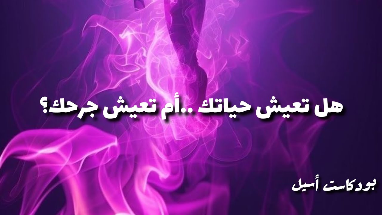 هل تعرف أي جرح عاطفي تملك ؟ وكيف يؤثر على علاقاتك؟ 💔 | #بودكاست_أسيل 
