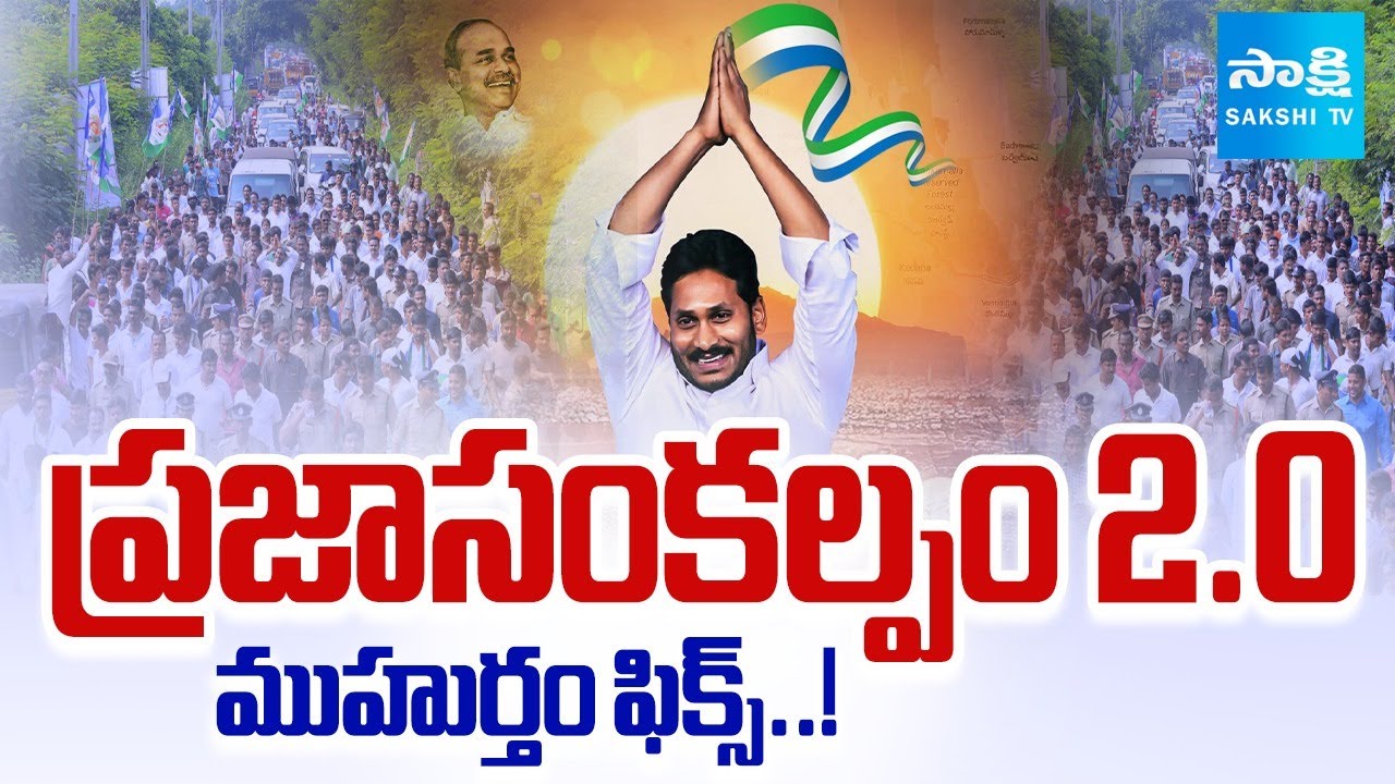 మహా పాదయాత్రకు రంగం సిద్ధం | YS Jagan Padayatra 2.0 | Praja Sankalpa Yatra 2026 | Sakshi TV
