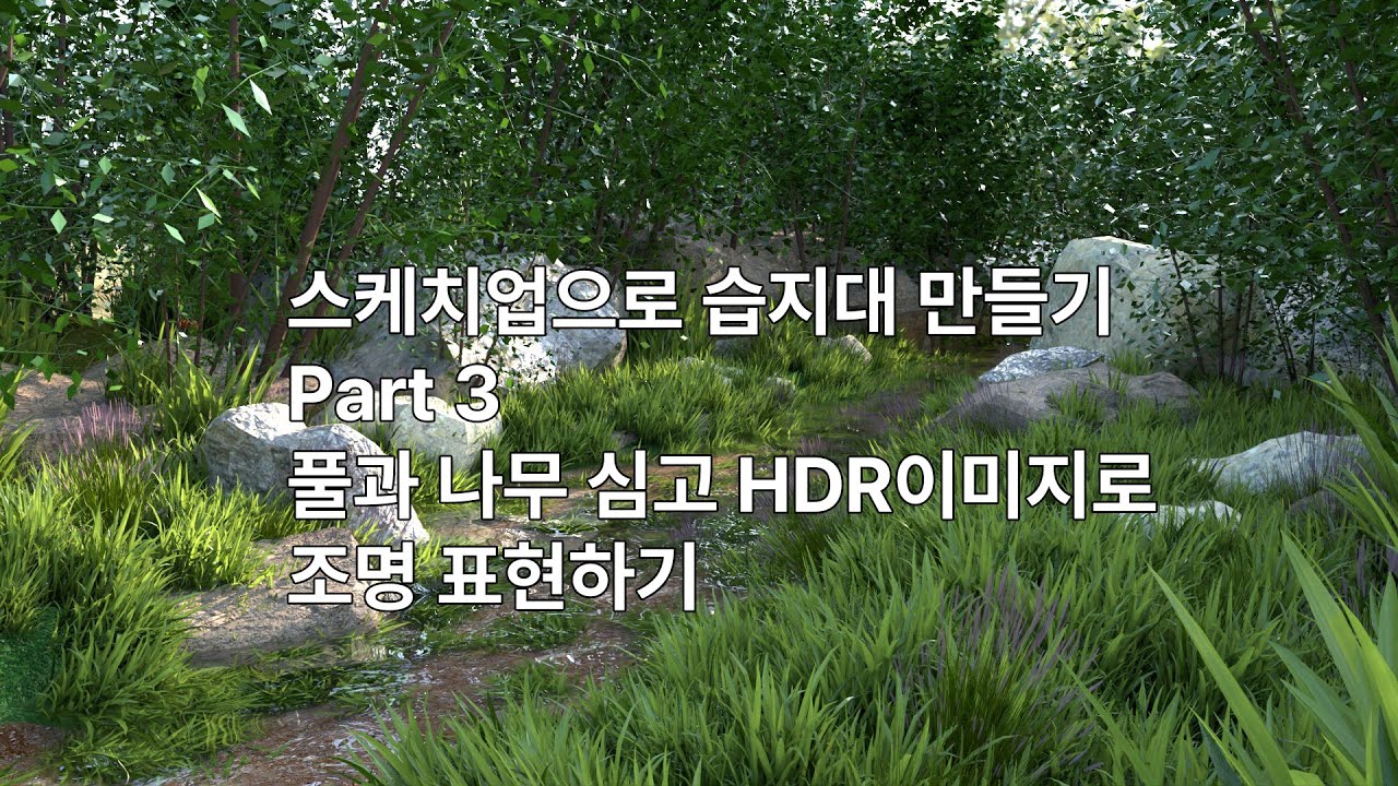 습지대 만들기part3 풀과나무심고 hdr이미지로 조명표현하기