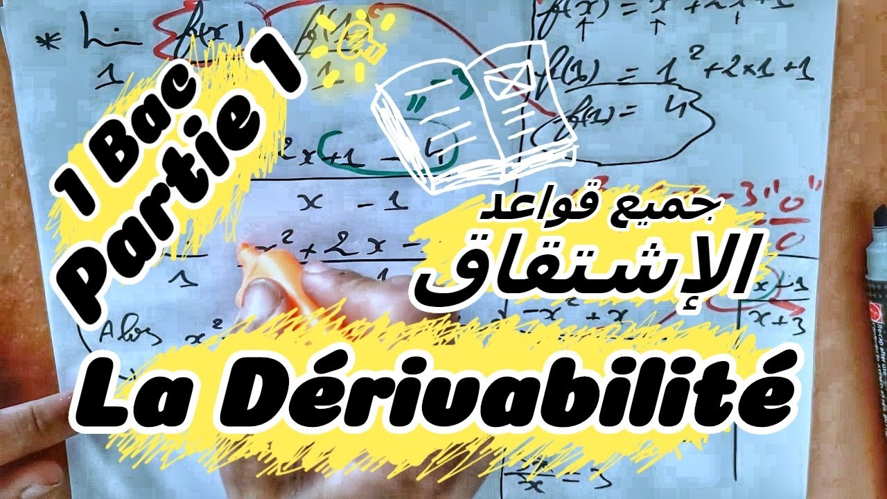 🔥🔥 La Dérivabilité d'une Fonction 🔻 1 Bac 🔻 Partie 1 🔻 - BIOF - Cour + Exercices (simple) الاشتقاق