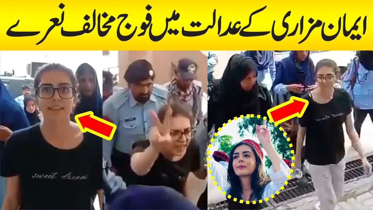 Imaan Zainab Mazari  Appearance In Islamabad Court |  ایمان مزاری کے عدالت میں   نعرے