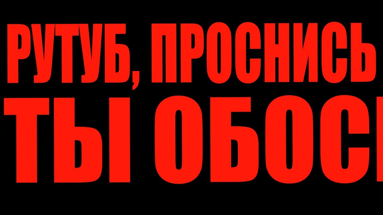 РУТУБ ПРОТИВ ВИДЕОИГР! (Перезалив с рутуба)