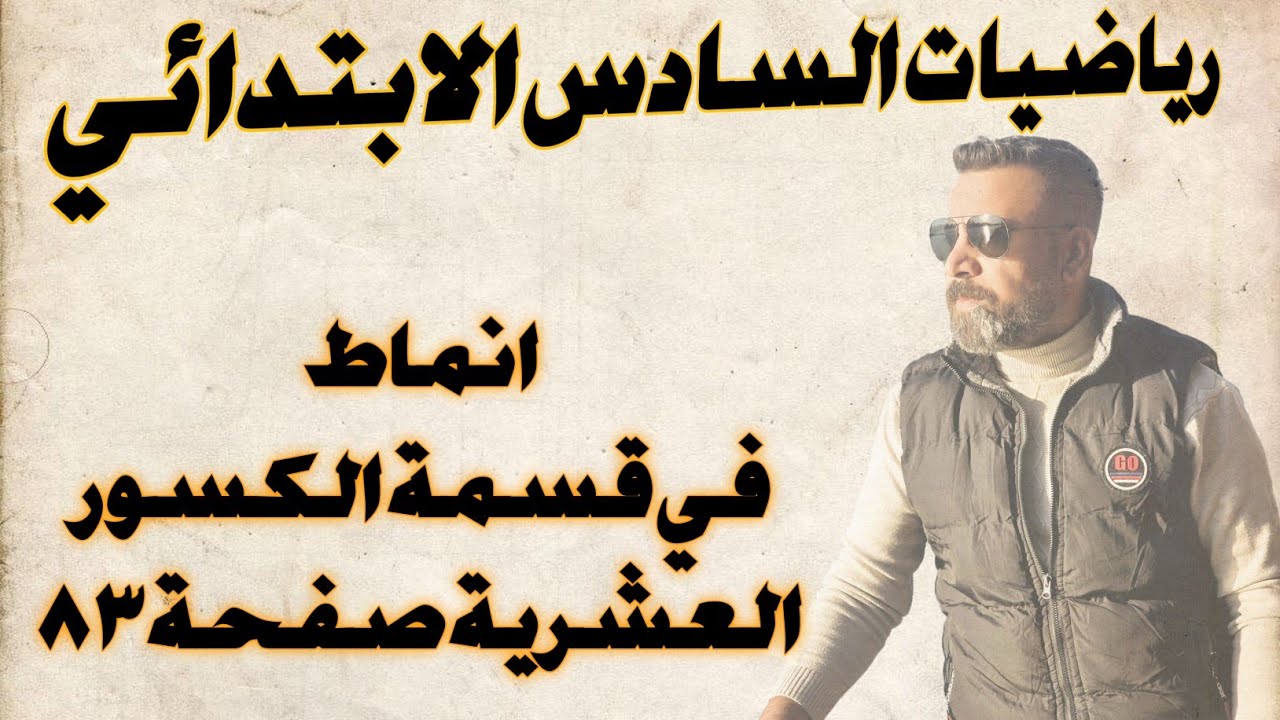 السادس الابتدائي/ انماط في قسمة الكسور العشرية صفحة ٨٣