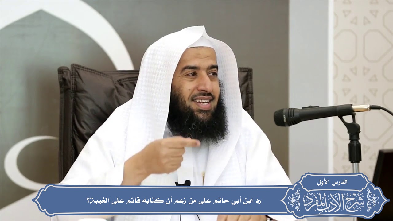 05 رد ابن أبي حاتم على من زعم أن كتابه قائم على الغيبة؟ #منتقى_الفوائد