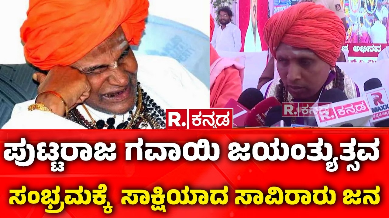 Puttaraja Gawai 112th Birth Anniversary| ಪುಟ್ಟರಾಜ ಗವಾಯಿ ಜಯಂತ್ಯುತ್ಸವ ಸಂಭ್ರಮಕ್ಕೆ ಸಾವಿರಾರು ಜನ ಸಾಕ್ಷಿ