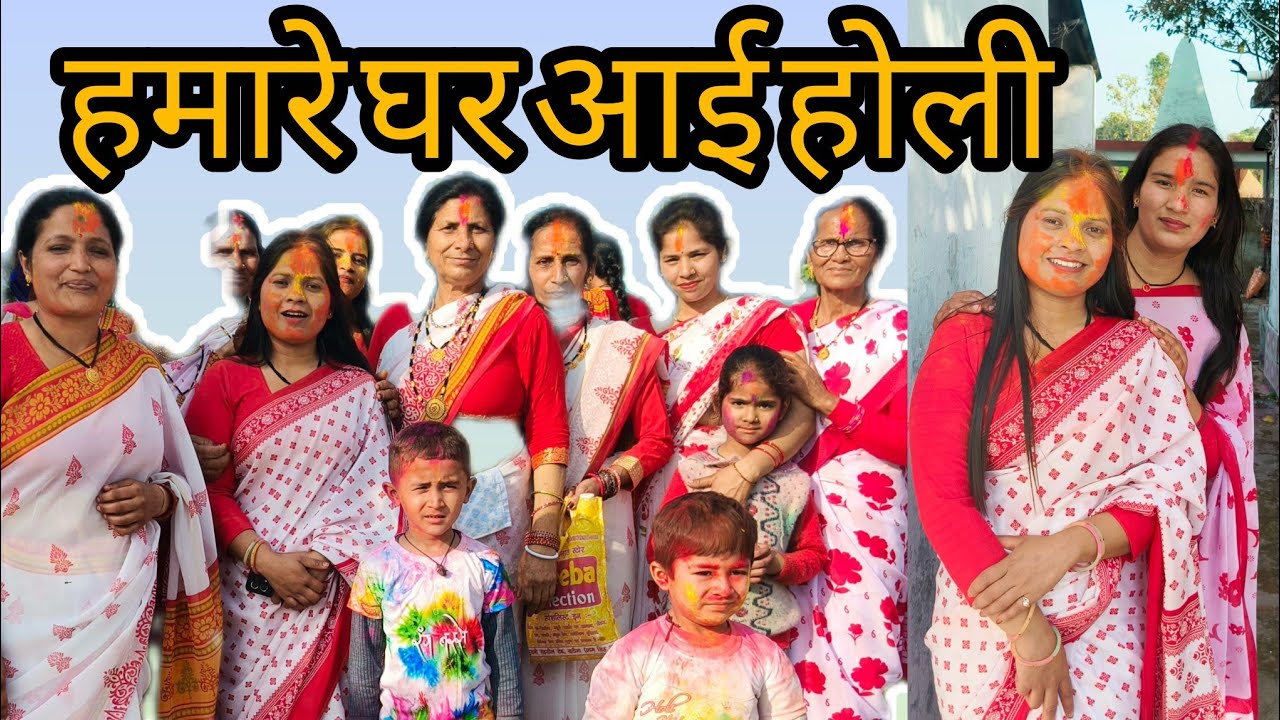 आज आई हमारे घर होली 🥳🥳🥳सबने मिलके मचाई धूम 🥳🥳होली आई होली आई 😘