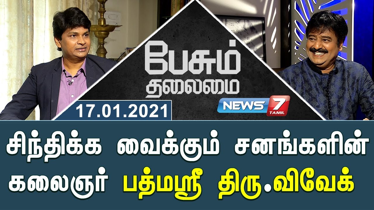 சிந்திக்க வைக்கும் சனங்களின் கலைஞர் பத்மஸ்ரீ திரு.விவேக் | 17.01.2021 | பேசும் தலைமை | News7 Tamil