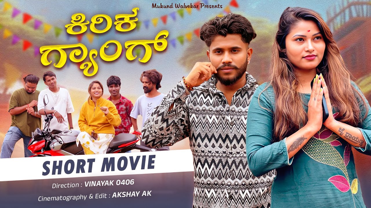 ಕಿರಿಕ್ ಗ್ಯಾಂಗ್❤️ | Kirik Gang | @Mukundwalvekar #comedy
