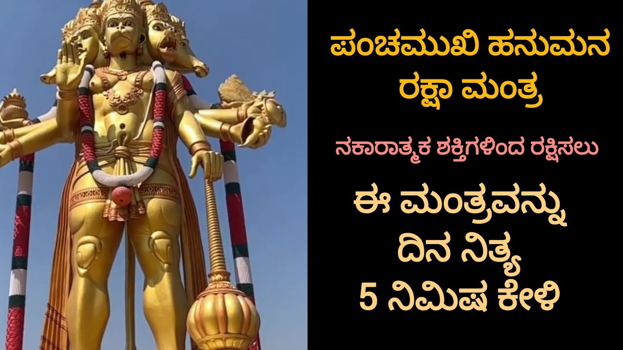 ನಕಾರಾತ್ಮಕ ಶಕ್ತಿಗಳಿಂದ ರಕ್ಷಿಸಲು ಜಪಿಸಿ 