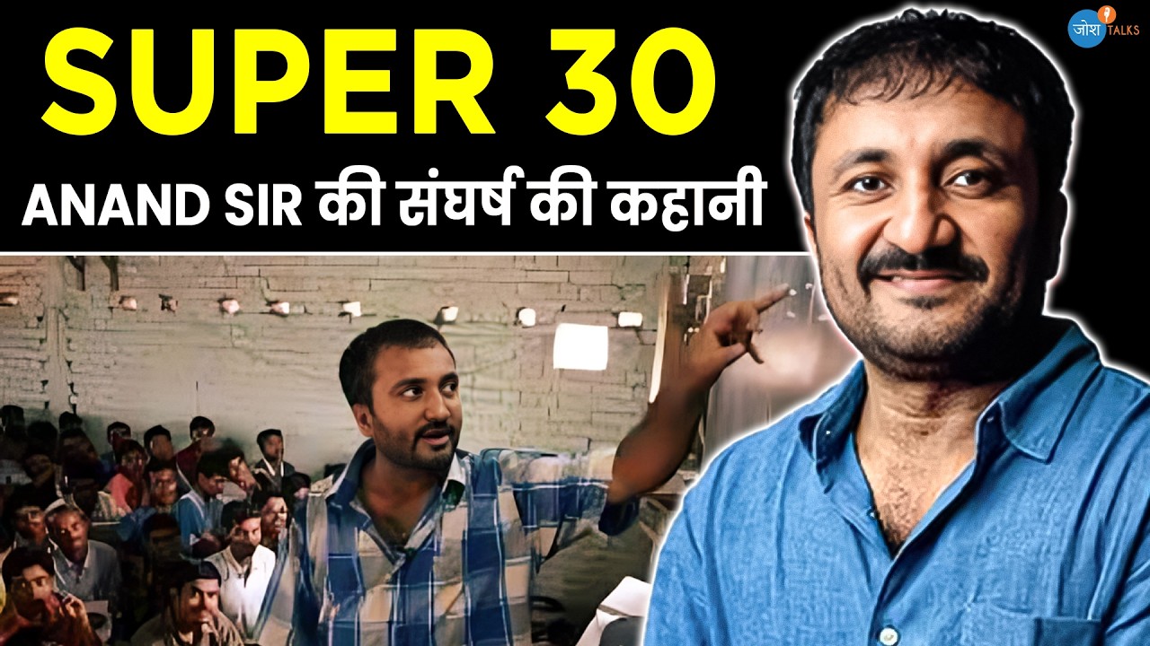 Super30 Story अब राजा का बेटा राजा नहीं बनेगा! | Anand Kumar Sir | Inspiration | Josh Talks Hindi