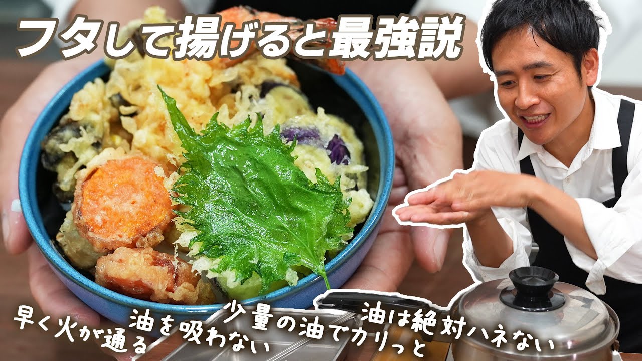 フタして揚げると良いことだらけ‼ステンレス多層鍋での天ぷらを徹底解説