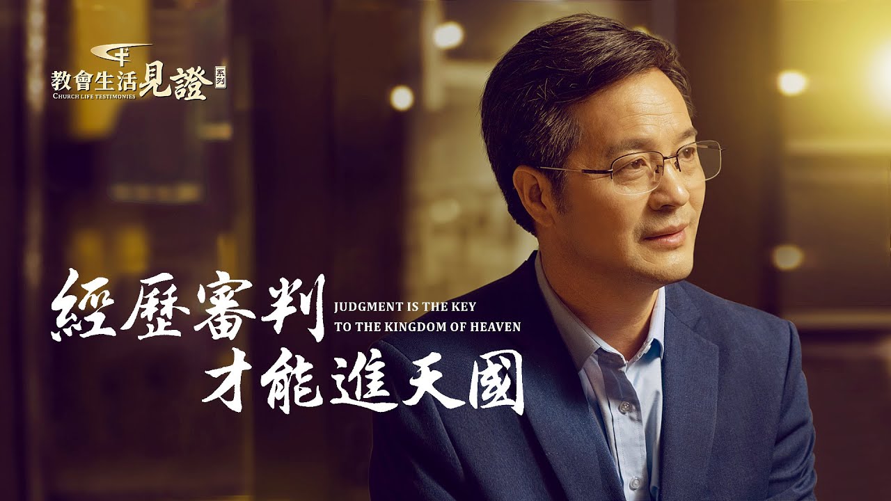 福音見證視頻《經歷審判才能進天國》