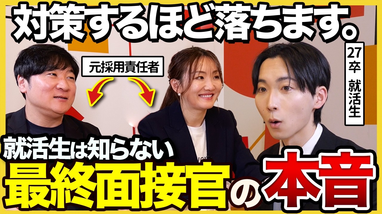 【27卒】「対策するほど落ちる」元大手採用責任者が語る最終面接の攻略ポイントとは？