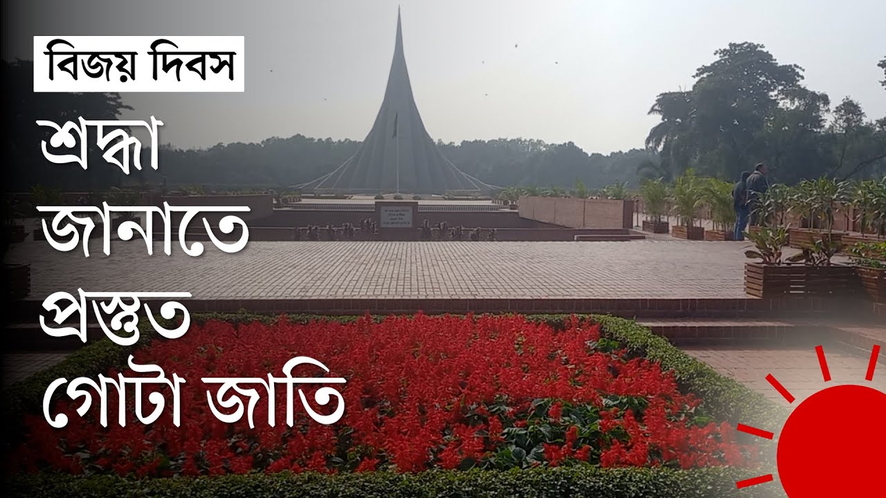 ৫৪তম বিজয় দিবসের জন্য প্রস্তুত সাভারের জাতীয় স্মৃতিসৌধ | Bangladesh Victory Day 2024 | Prothom Alo