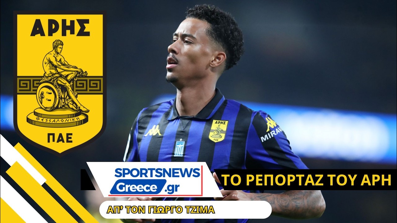 Άρης: Έτοιμος με… ερωτηματικά και απουσίες για την «έξοδο» των Σερρών ! #aris