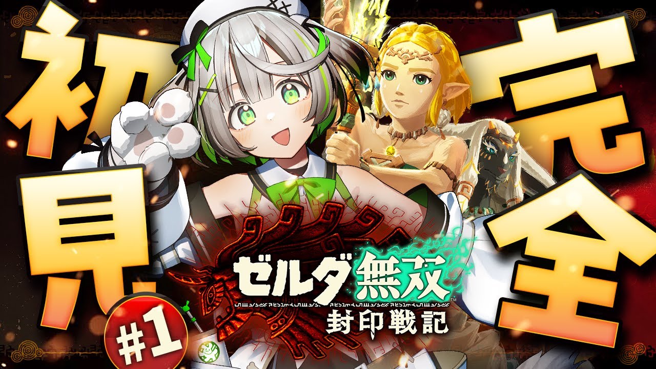 ┆ ゼルダ無双 封印戦記 ┆ ゼルダファンが発売をウキウキ待機する宴の会場 ┆01〖 綿咲もか / 新人VTuber 〗