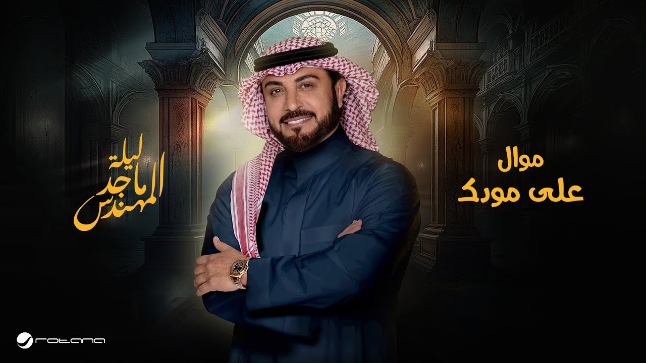 Majid Al Mohandis - Ala Moodak | موسم الرياض 2024 | ماجد المهندس - موال أنا احبك - علي مودك