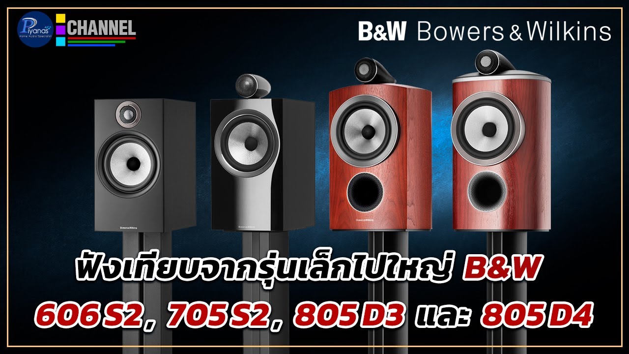 ฟังเทียบจากรุ่นเล็กไปใหญ่ B&W 606S2, 705S2, 805D3 และ 805D4