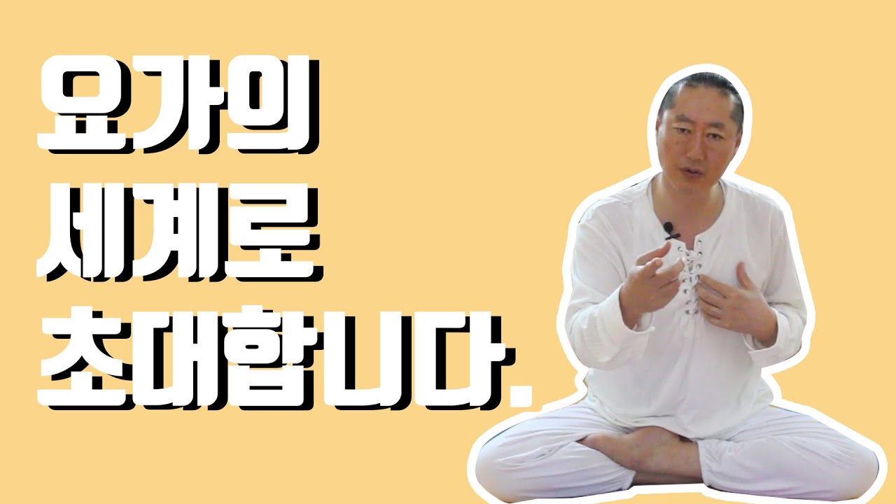 [요가의 세계로 오실 준비되셨나요? 인니요가TV]