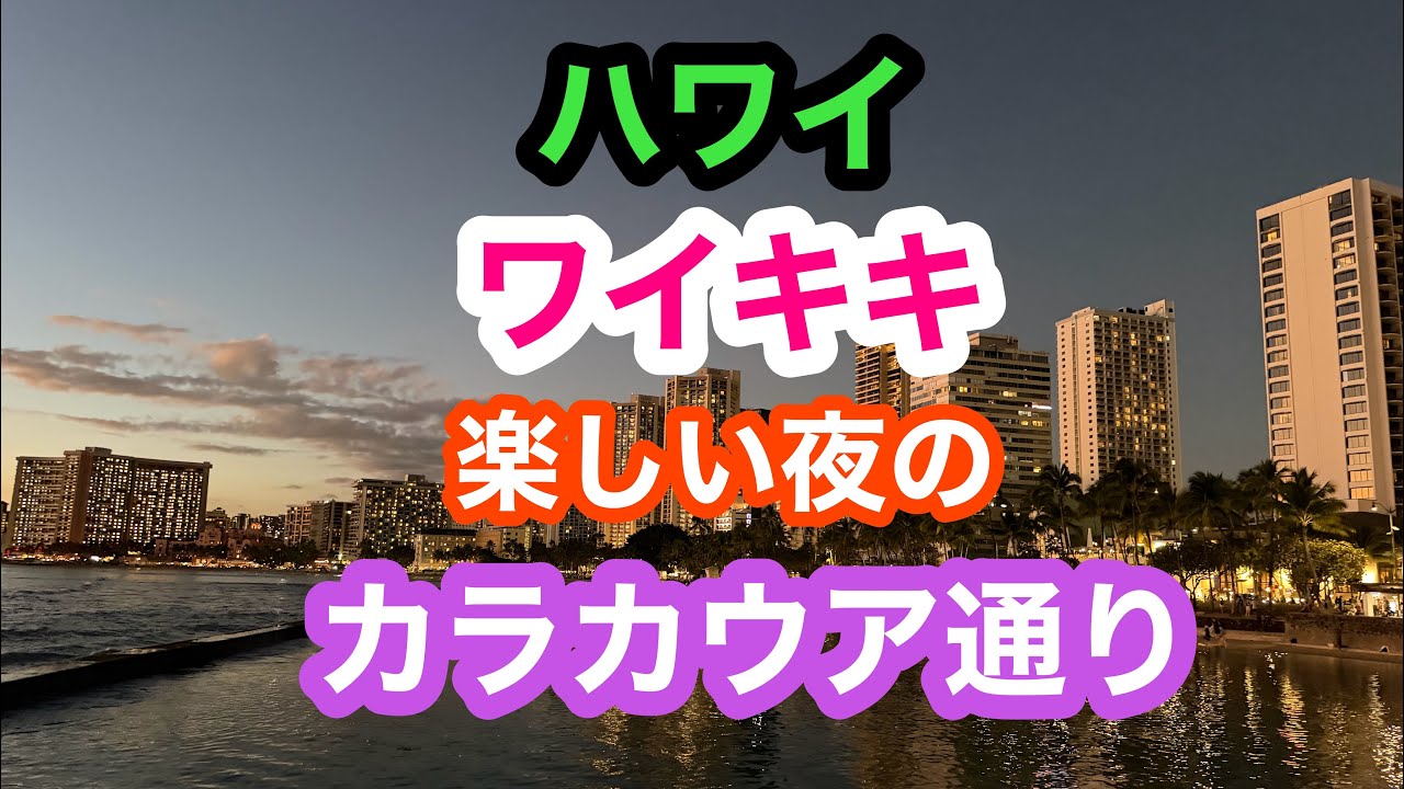 ハワイ　ワイキキのカラカウア通りを夜7時頃に散歩してみました。