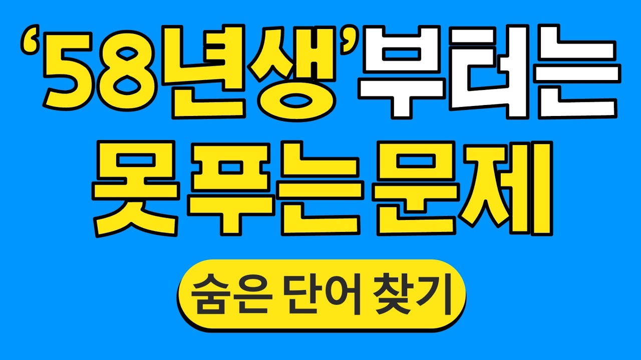 '58년생'부터는 못 푸는 문제 #1826 | 숨은단어찾기 | 치매 예방 퀴즈 | 단어찾기 | 치매테스트 | 치매예방퀴즈
