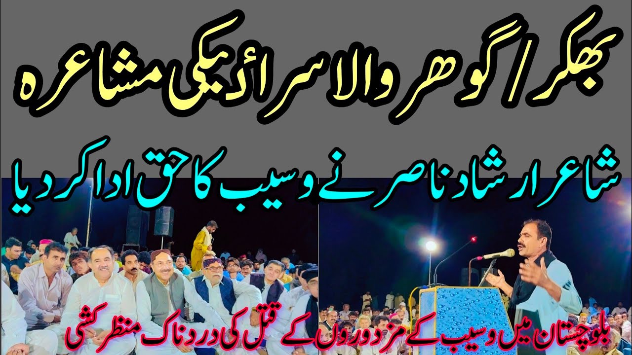 Bhakkar:goharwala 35vaan thall saraiki chanraan mushaira @akbaloch55 #irshadnasir