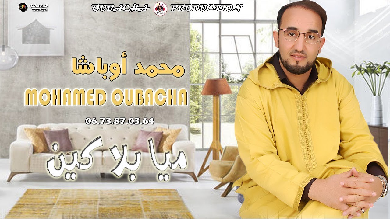 الفنان المحبوب محمد أوباشا - ميا بلا كين - Mohamed Oubacha - Miya Bla Kiin