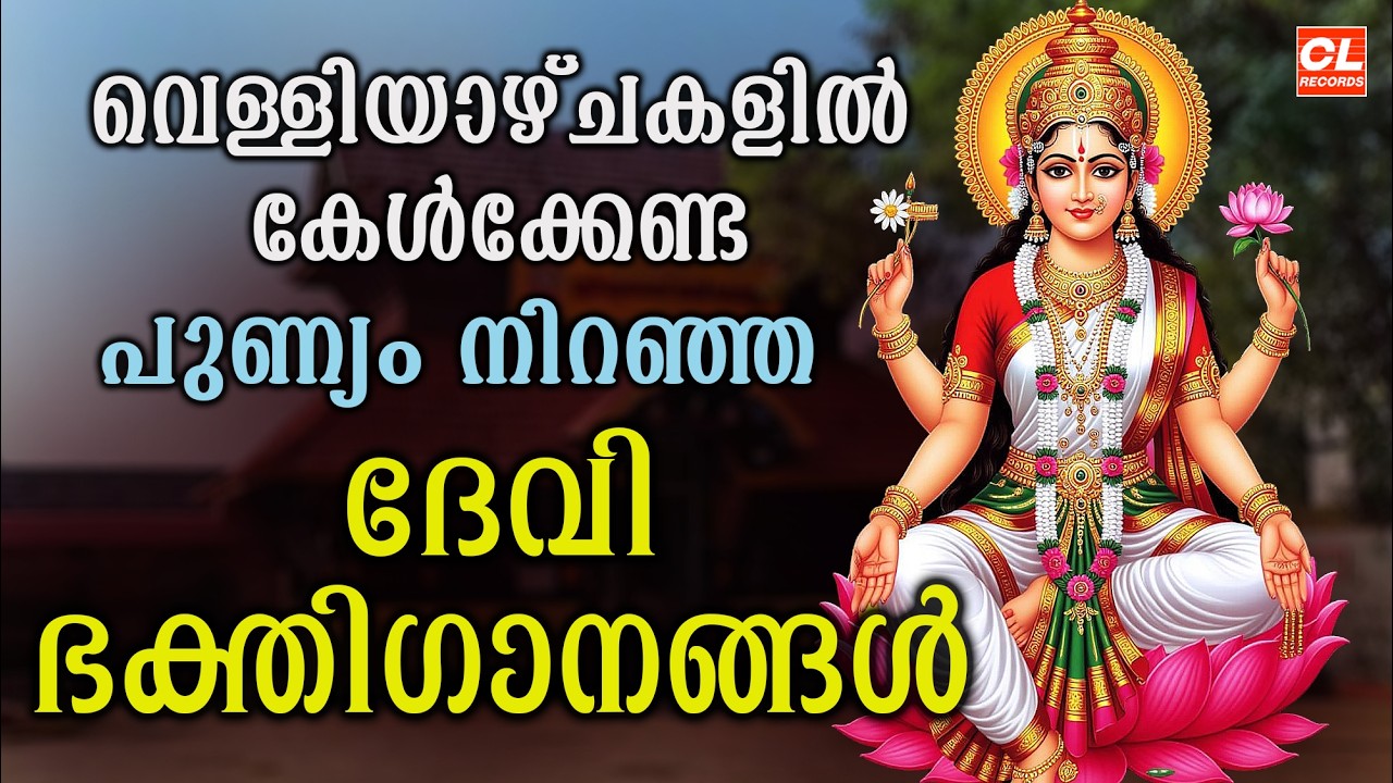 വെള്ളിയാഴ്ച ദിവസം കേൾക്കേണ്ട ദേവിഭക്തിഗാനങ്ങൾ | Devi Bhathiganangal|Hindu devotional Songs Malayalam