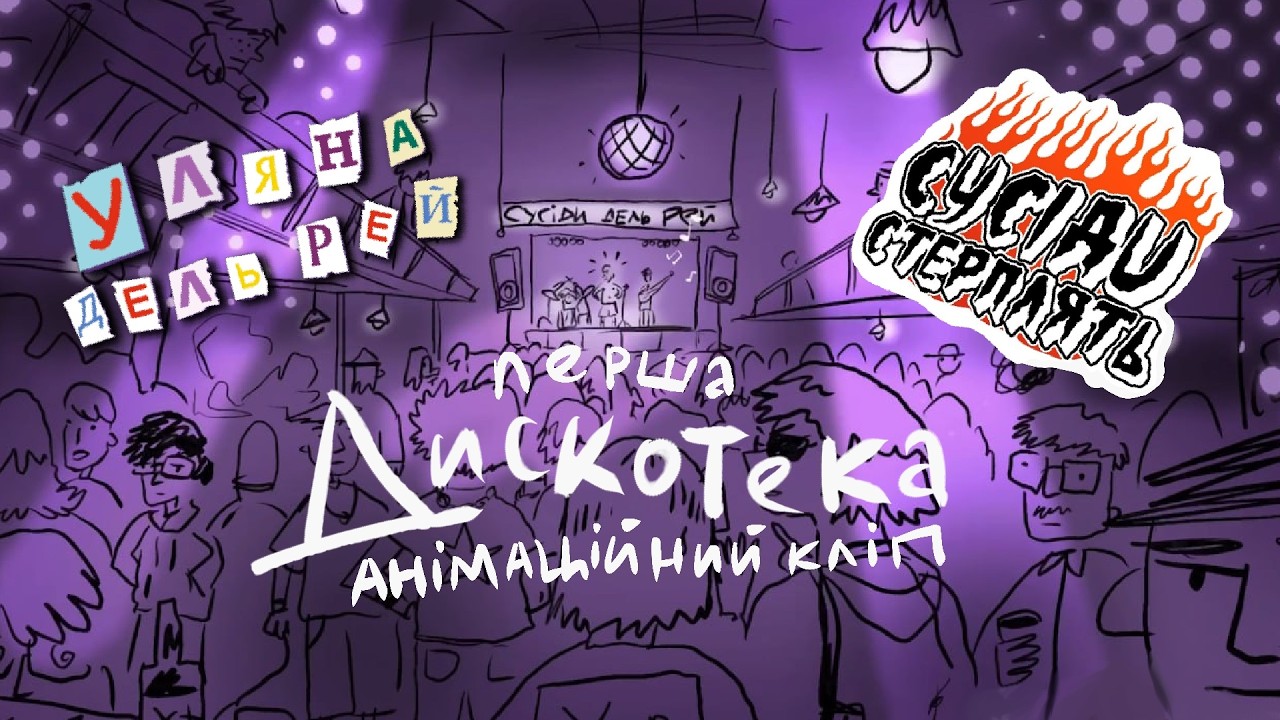 Уляна Дель Рей x Сусіди Стерплять  - Перша Дискотека