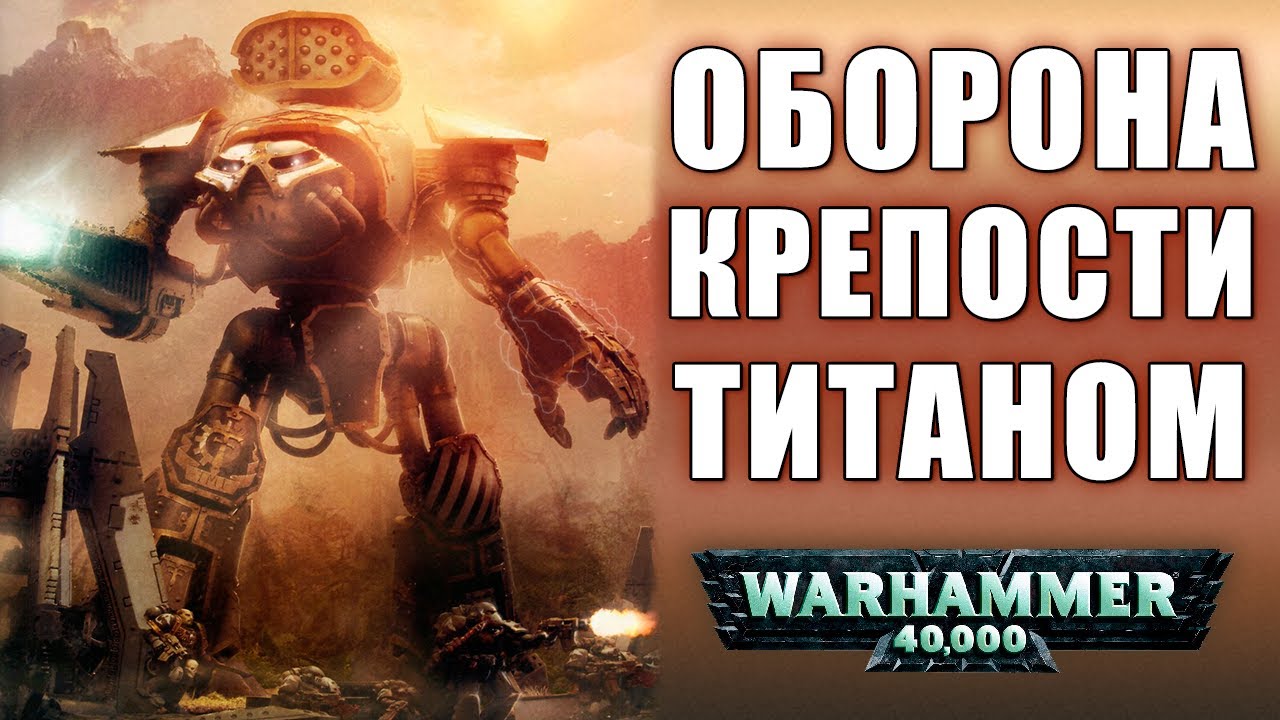 Dawn of War Soulstorm SUB MOD 🔥 Игра Титанами