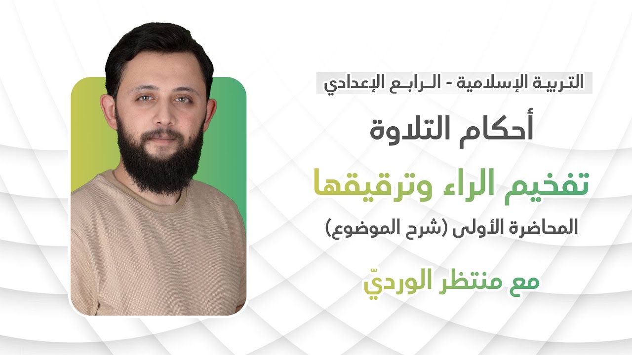 التربية الإسلامية للرابع الإعدادي - المحاضرة الأولى - أحكام التلاوة (تفخيم الراء وترقيقها) الجزء 1
