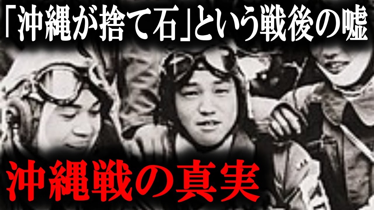 「沖縄は捨て石」だったのか？【大東亜戦争】沖縄戦の真実！沖縄のために戦った特攻隊・沖縄県民の勇姿