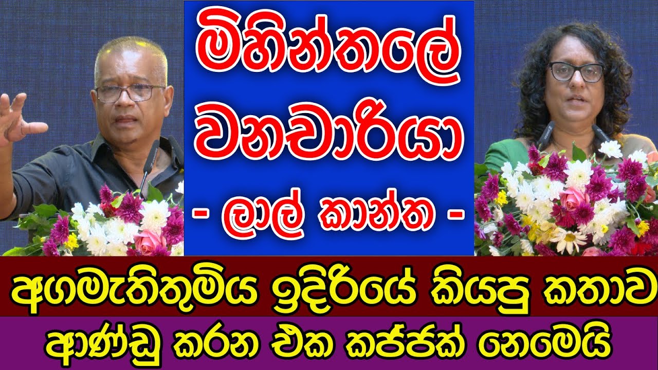 මිහින්තලේ වනචාරියා ගැන ලාල් කියයි | අගමැතිනියගෙ කතාවත් එක්ක | ආණ්ඩුකරන එක කජ්ජක් නෙමෙයි | Lalkantha