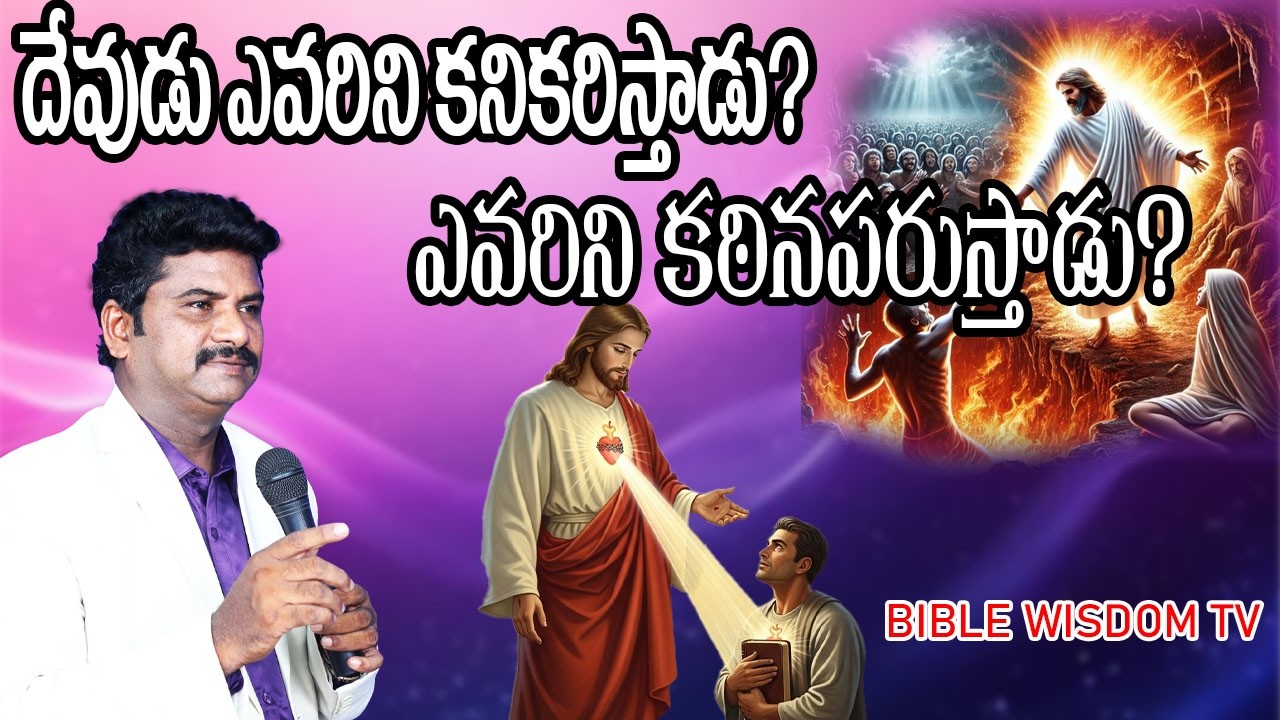 ||  దేవుడు ఎవరిని కనికరిస్తాడు? ఎవరిని కఠినపరుస్తాడు? || 08.03.2026 || BIBLE WISDOM