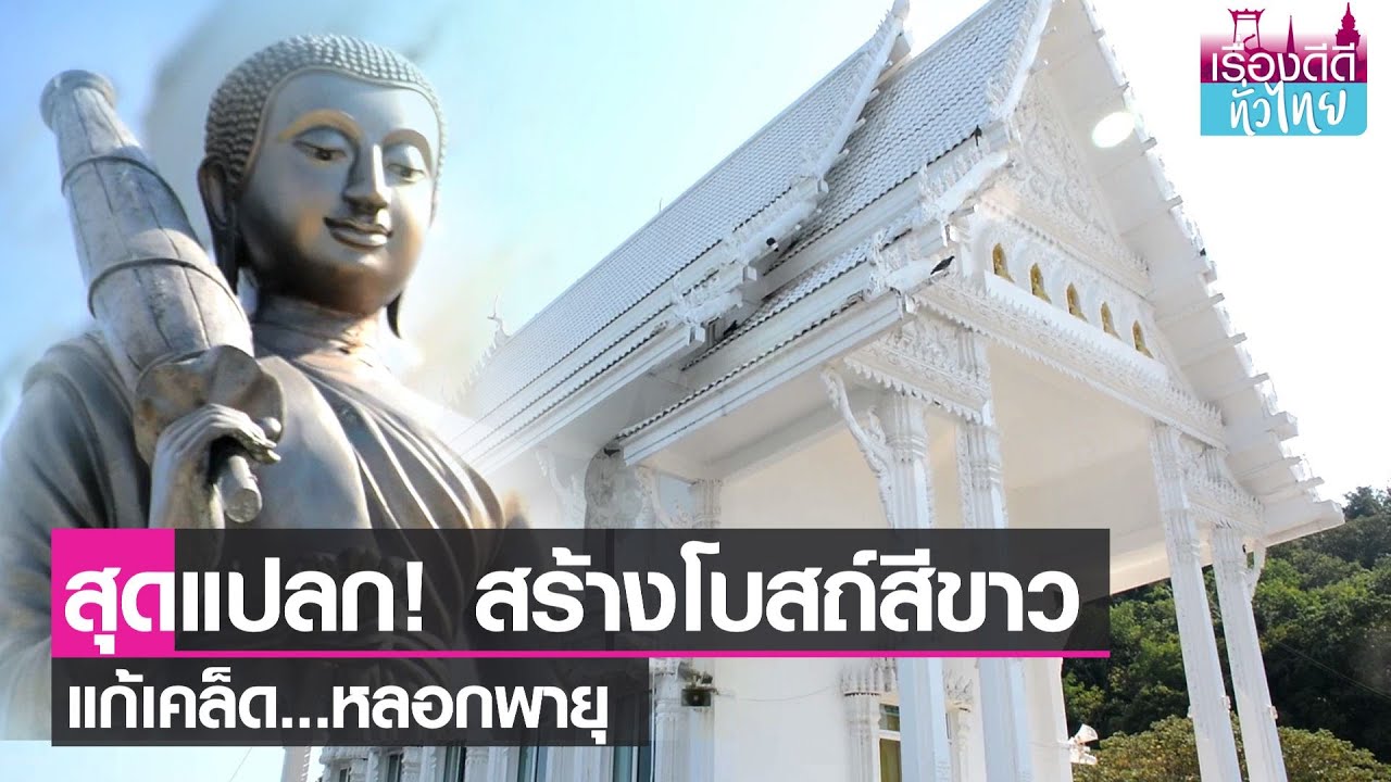 สุดทึ่ง! สร้างโบสถ์สีขาว แก้เคล็ดหลอกพายุ I เรื่องดีดีทั่วไทย I 5-3-65