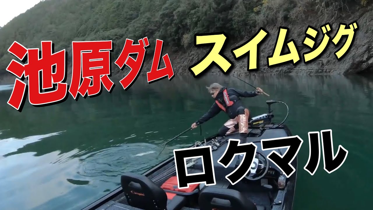 池原ダム スイムジグでロク捕獲