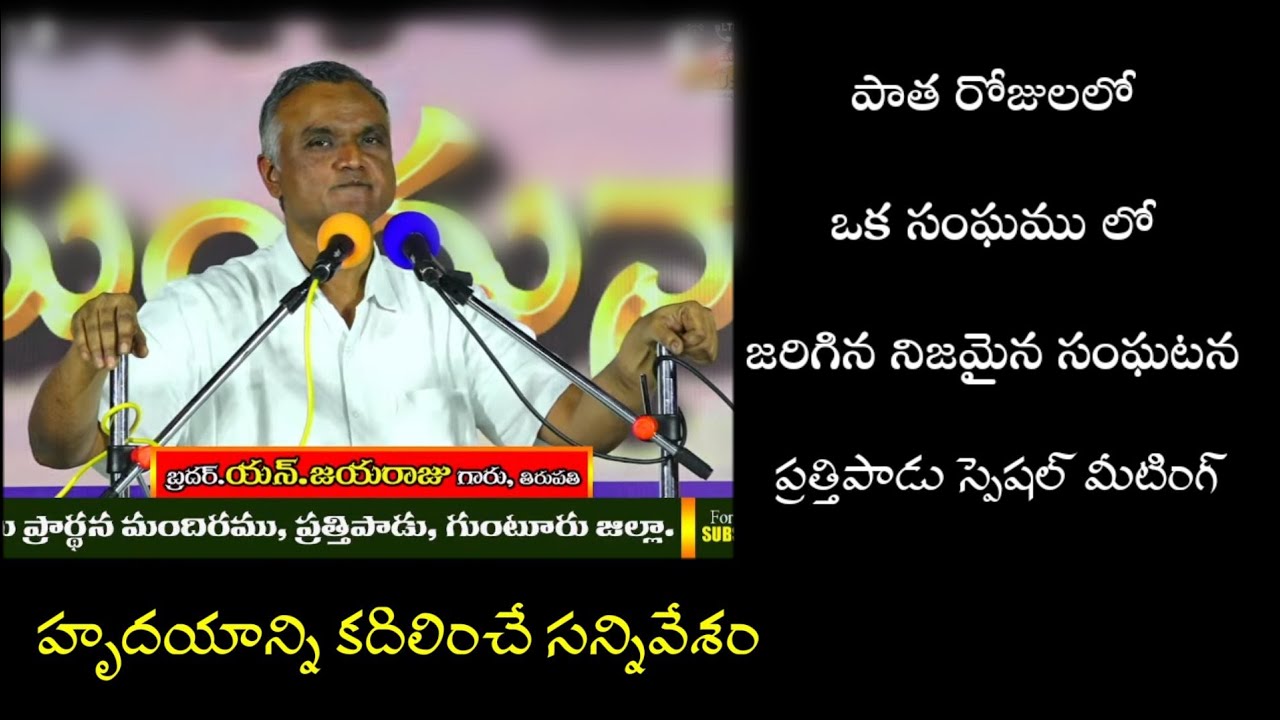 పాత రోజులలో ఒక సంఘం లో జరిగిన నిజ సంఘటన / Bro. Jayaraj short message/ Prathipadu