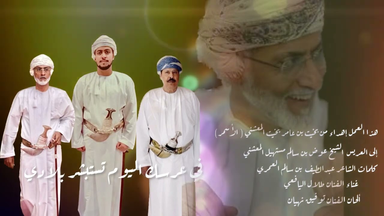 أهداء للشيخ عوض بن سالم مستهيل المعشني