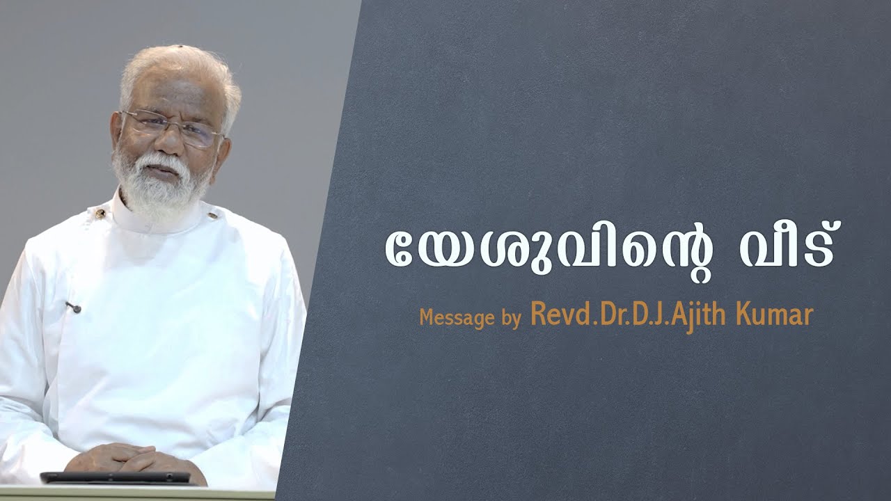 യേശുവിന്റെ വീട് | Message by Rev Dr DJ Ajith Kumar