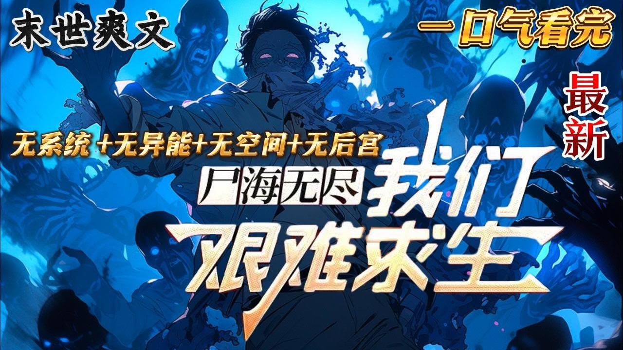 完结《尸海无尽，我们艰难求生》 大一学生在球场被人推倒头部着地晕了过去，醒来之后，发现世界上好像只剩下他一个活人了。更恐怖的是，除了他这，剩下的都是丧尸&hellip;&hellip;末世 #求生  #小说 #小說#末日求生