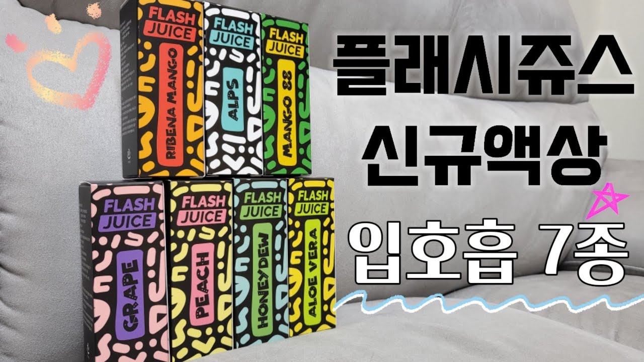 [나눔] 찐하고 달큰상큼함의 완벽함.플래시쥬스 7종 액상리뷰