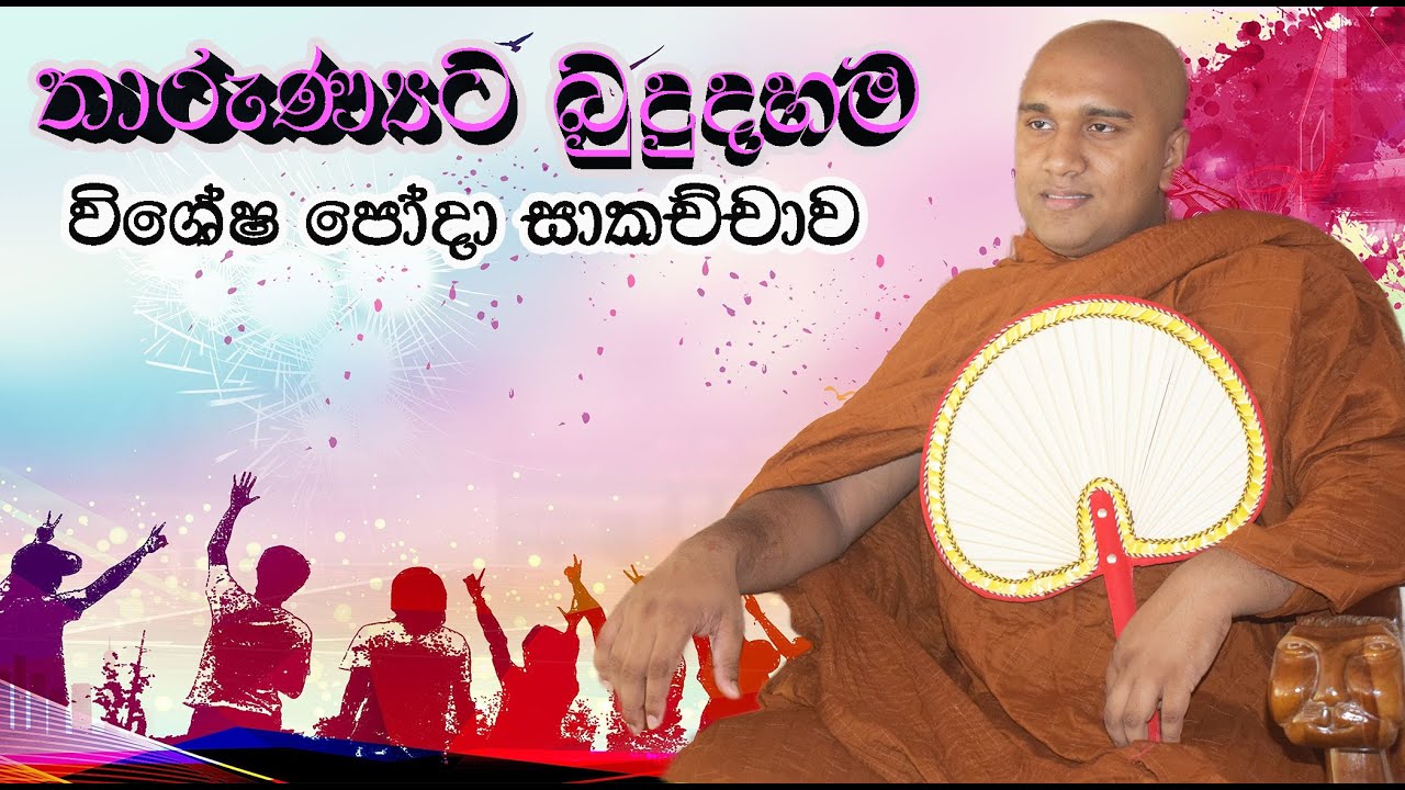 තාරුණ්&zwj;යට බුදුදහම පොහොදා විශේෂ සදහම් සාකච්චාව