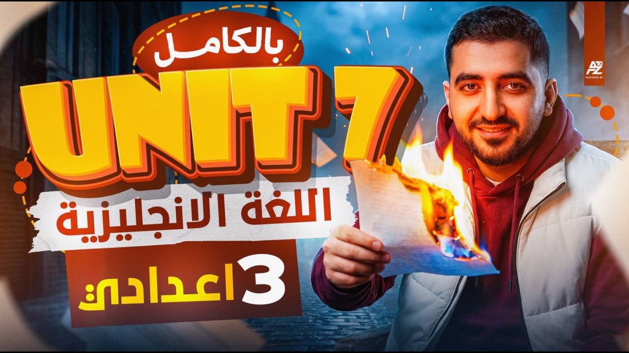 شرح Unit 7 بالكامل الكلمات والجرامر في فيديو واحد 🔥 انجليزي تالتة إعدادي ترم تاني 2026 | مستر ضياء