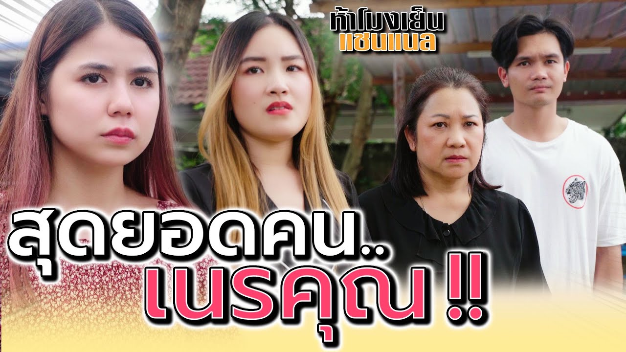 สุดยอดลูกเนรคุณ !! สักวันเวรกรรมจะตามทัน (ละครสั้น) - ห้าโมงเย็น แชนแนล
