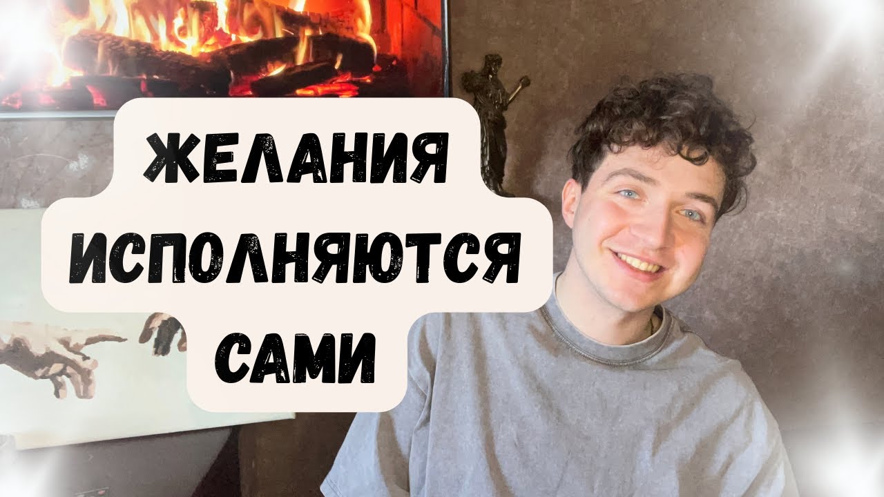 1 привычка, из-за которой желания исполняются САМИ