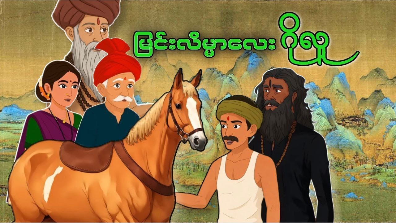 မြင်းလိမ္မာလေး ဂိုလူ