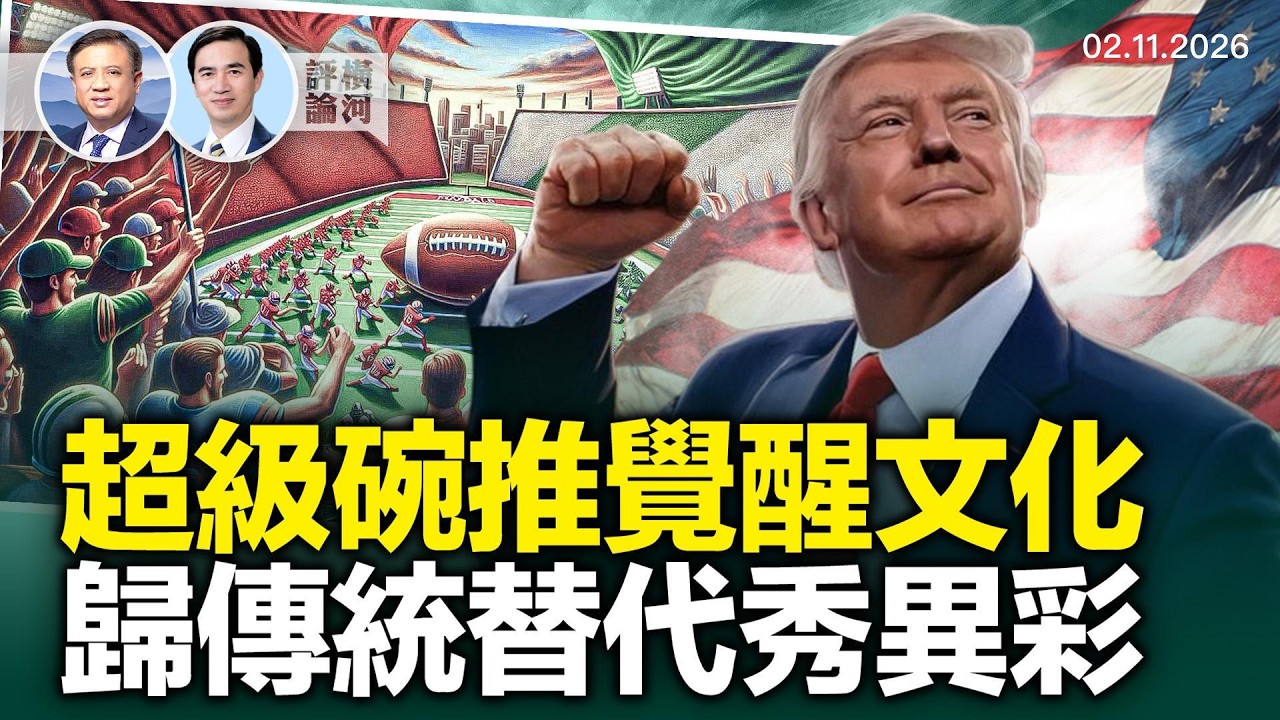 對話方偉：超級碗半場秀覺醒文化遭輾壓 美國轉折點替代演出回歸信仰傳統 #|路在何方  橫河評論 2026.02.11