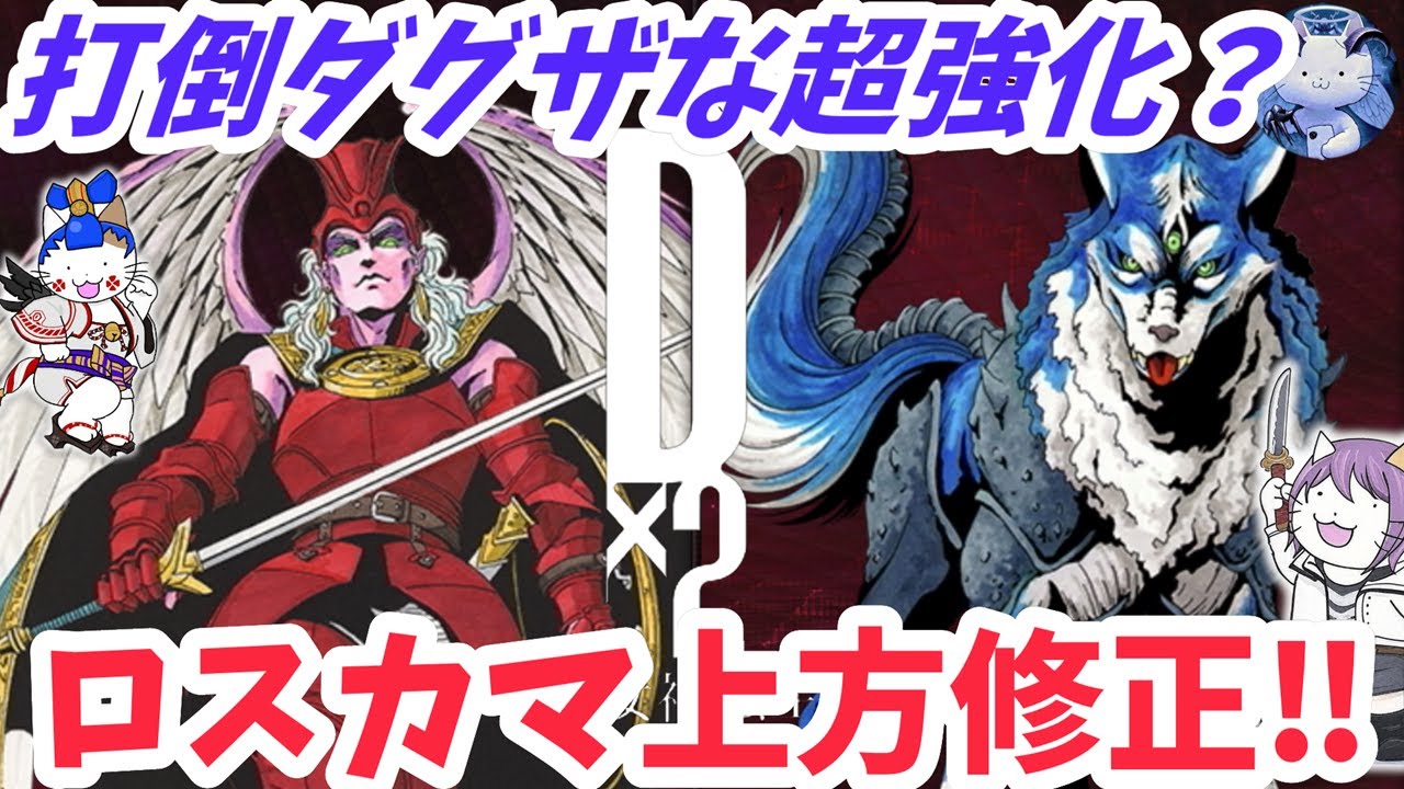 【D2メガテン】8周年上方修正2弾！トンデモ火力なカマエルとロストネーム？【女神転生】