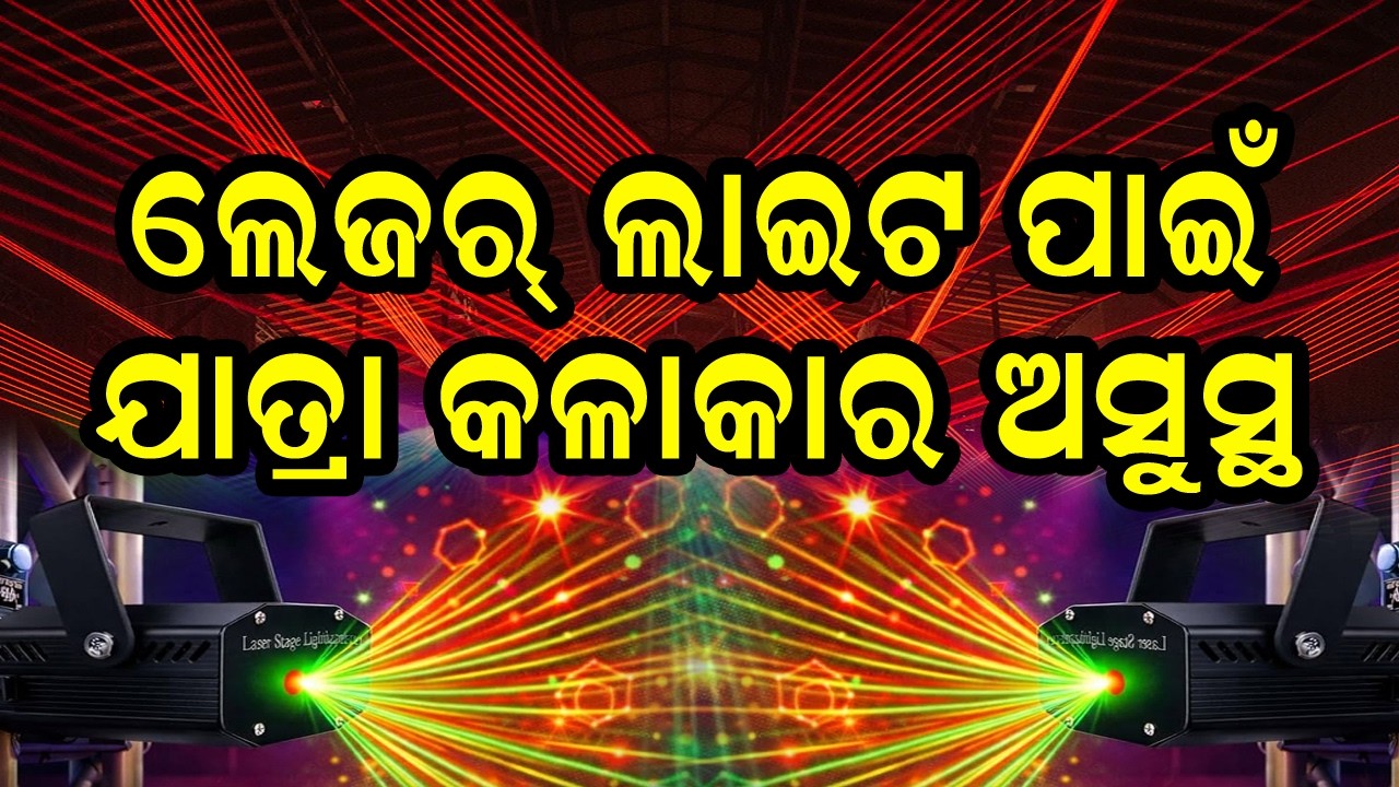 A Jatra artist fell ill because of laser lights.#prameyanews7 #odia #jatrauniverse #entertainment